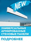 Универсальные Армированные панели Универсальные Армированные панели