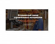 5-летие Егорьевского завода строительных материалов 5-летие Егорьевского завода строительных материалов