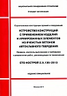Опубликован новый стандарт по применению газобетонных изделий в строительстве Опубликован новый стандарт по применению газобетонных изделий в строительстве